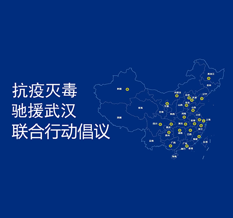 康潤生物響應(yīng)抗疫滅毒聯(lián)合行動(dòng)倡議