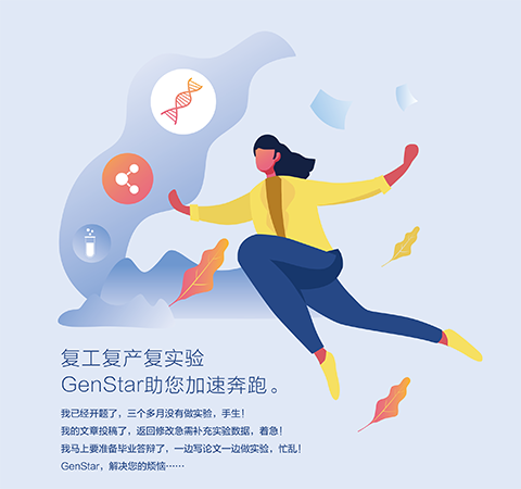 復(fù)工復(fù)產(chǎn)復(fù)實驗 GenStar助您加速奔跑。