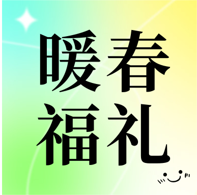 春季促銷 | 暖春福禮，明星“價”到