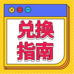 還不會(huì)用積分兌換禮品？！手把手教您！