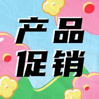 促銷 | 蛋白 marker 驚喜鉅惠，不容錯(cuò)過！
