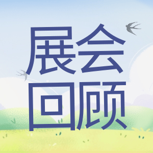 展會(huì)回顧 | 祝賀BIOCHINA 2024(EBC)完美收官！