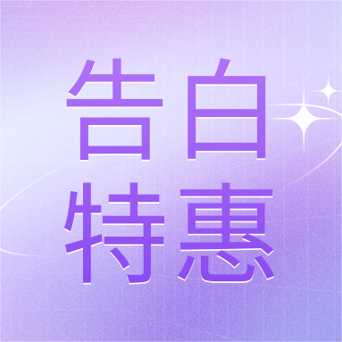 520活動 | GenStar&DLAB浪漫相約，告白特惠