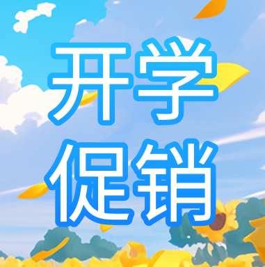 促銷活動 | 悅享秋季開學特惠，超多驚喜