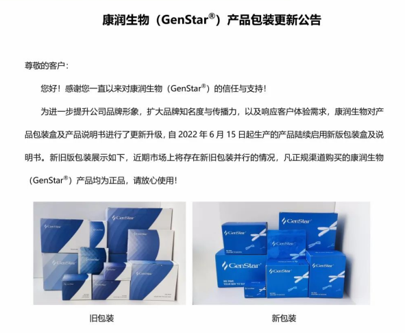 【包裝更換】康潤(rùn)生物（GenStar）產(chǎn)品包裝更新公告