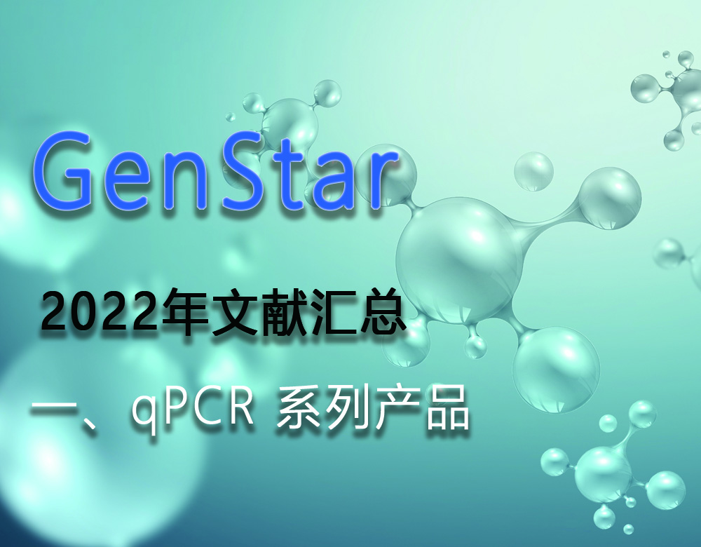 GenStar 2022年文獻(xiàn)匯總（一、qPCR 系列產(chǎn)品）