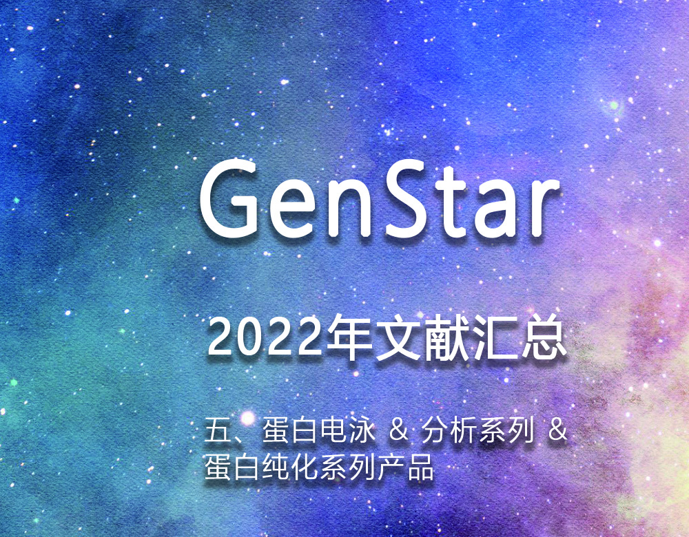GenStar 2022年文獻(xiàn)匯總（五、蛋白電泳 & 分析系列 &