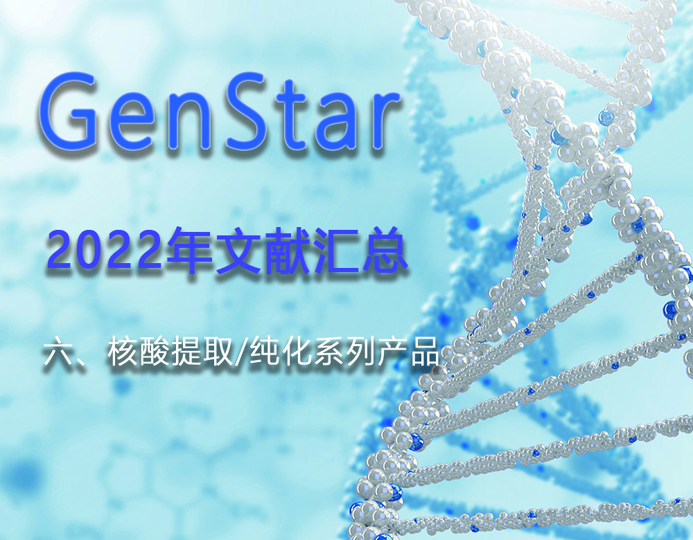 GenStar 2022年文獻匯總（六、核酸提取/純化系列產(chǎn)品）